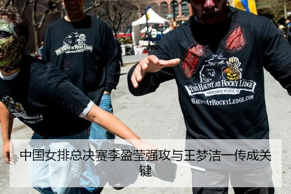 中国女排总决赛李盈莹强攻与王梦洁一传成关键