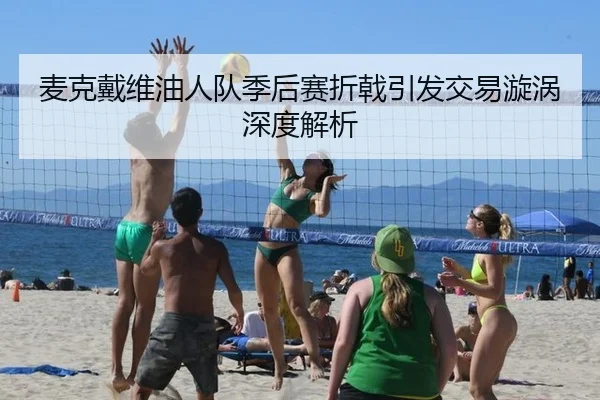 麦克戴维油人队季后赛折戟引发交易漩涡深度解析