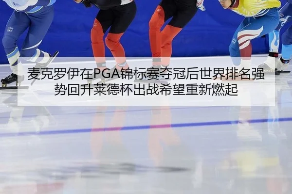 mai-ke-luo-yi-zai-jin-biao-sai-duo-guan-hou-shi-jie-pai-ming-qiang-shi-hui-sheng-lai-de-bei-chu-zhan-xi-wang-chong-xin-2-232.jpg