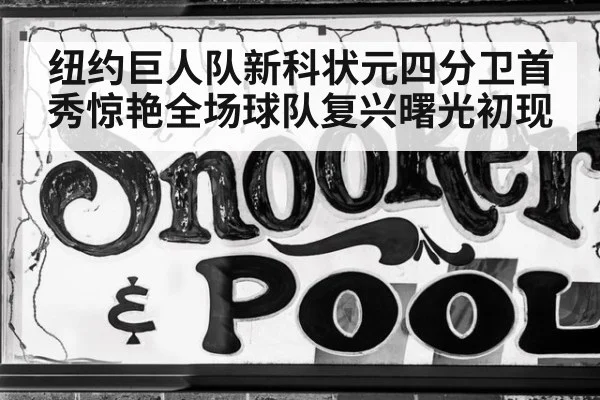 纽约巨人队新科状元四分卫首秀惊艳全场球队复兴曙光初现