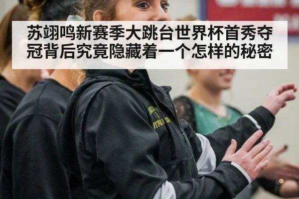苏翊鸣新赛季大跳台世界杯首秀夺冠背后究竟隐藏着一个怎样的秘密
