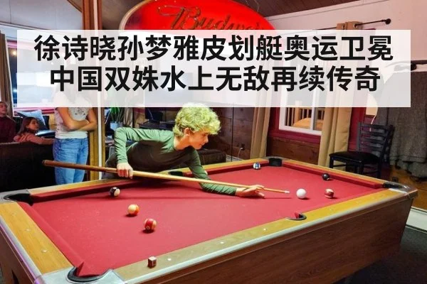 徐诗晓孙梦雅皮划艇奥运卫冕中国双姝水上无敌再续传奇